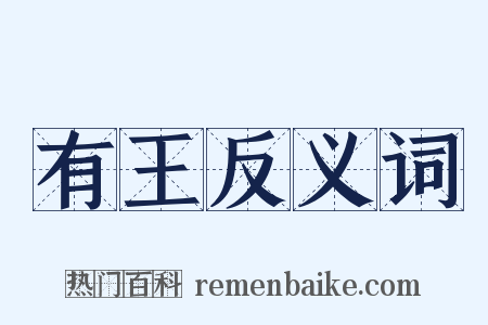 有王反义词是什么意思的图片